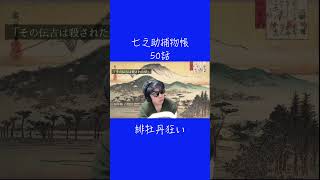 【朗読】 七之助捕物帳　第五十話 緋牡丹狂い 　ナレーター七味春五郎　発行元丸竹書房