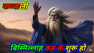 Download lagu Bismillah Kah Ke Shuru Ho 🌙 | New Sufi Qawwali 2025 | Heart Touching Sufi Qawwali | Qawwali 🕌💫 mp3 Download lagu Bismillah Kah Ke Shuru Ho 🌙 | New Sufi Qawwali 2025 | Heart Touching Sufi Qawwali | Qawwali 🕌💫 mp3