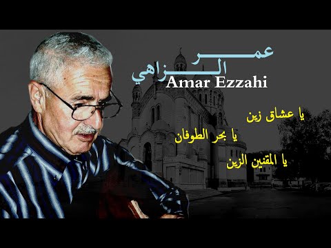 Amar Ezzahi │يا عشاق زين/يا بحر الطوفان/يا المقنين الزين