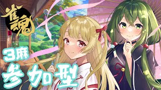 【雀魂】参加型！！あおりんと3麻やらん？？？？【桜あおい / 風花りん】