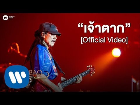 คาราบาว - เจ้าตาก (คอนเสิร์ต 35 ปี คาราบาว) [Official Video]