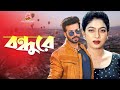 বন্ধুরে nachnewali নাচনেওয়ালী shakib khan shabnur dildar movie song