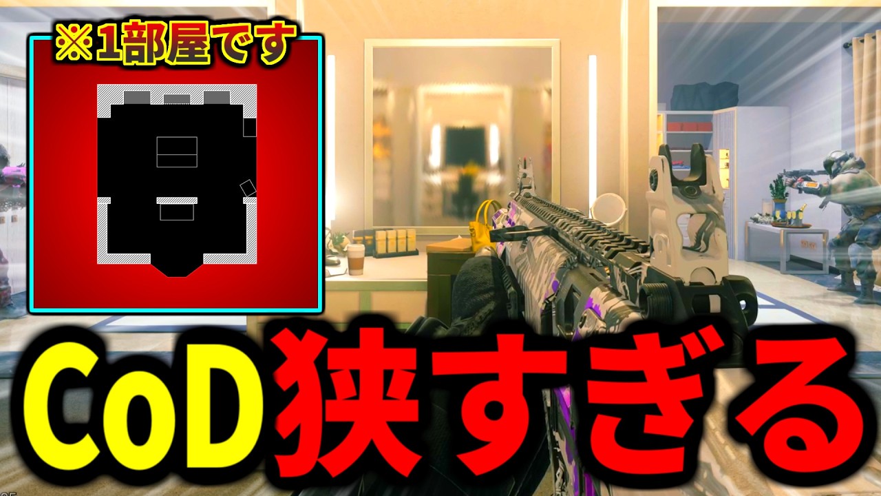 【緊急】1部屋に8人！？歴代CoDで一番狭い！1日限定のエイプリルフールマップ『GRWM』がやばい【CoD:Bo7】