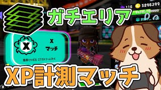 ガチエリアXP測定しながら遊んでいくかぁ🐶🌟負け犬系Vtuber配信【スプラトゥーン3】【Xマッチ】
