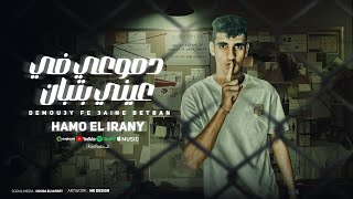 دموعي في عيني بتبان حبتيك وانتي محبتيش حمو الإيراني الكروان توزيع كيمو الديب