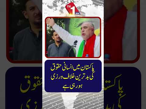 پاکستان میں انسانی حقوق کی بدترین خلاف ورزیاں ہو رہی ہیں۔