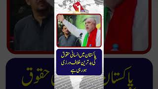 پاکستان میں انسانی حقوق کی بدترین خلاف ورزیاں ہو رہی ہیں۔