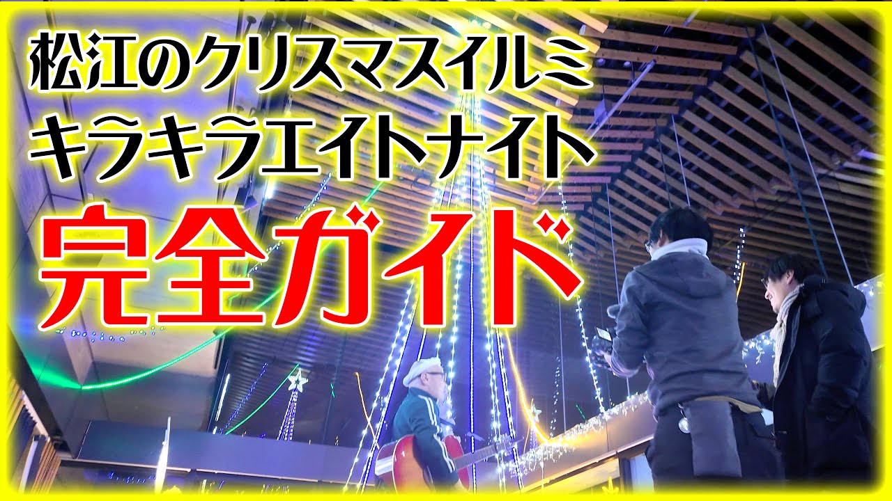【移ジューバー候補】松江の冬の風物詩「キラキラエイトナイト」をKABAちゃんが紹介🎄✨（～12/25マデ）【クリスマスイルミ】