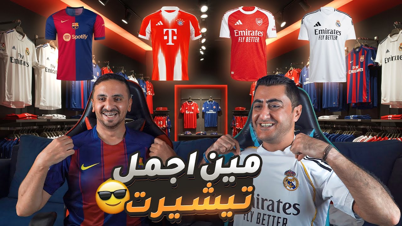 لا تشتري قبل ما تشوف! 😱 تقييم قمصان أندية أوروبا 2025/26