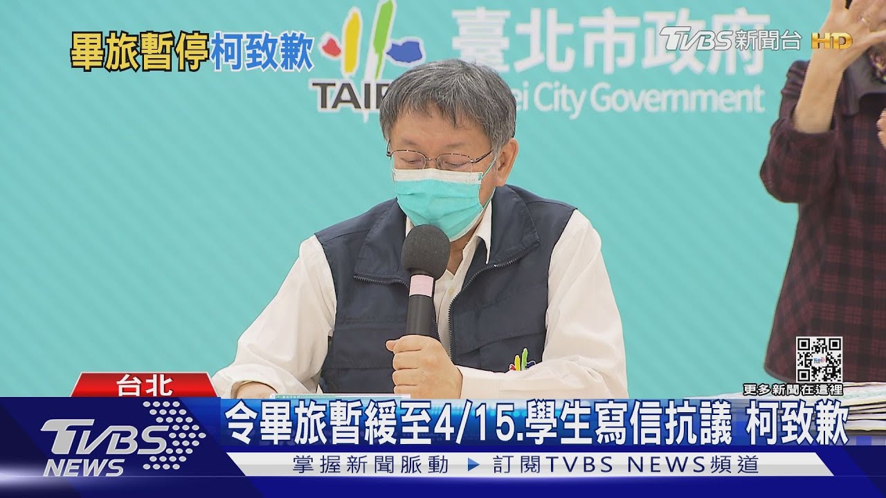 令畢旅暫緩至4/15、學生寫信抗議 柯致歉