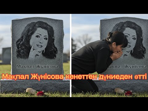 Мақпал Жүнісова дүниеден өтті. кім кінәлі ?