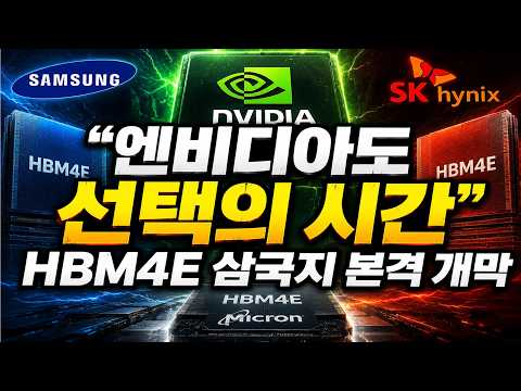 "엔비디아도 선택의 시간"...HBM4E 삼국지 본격 개막