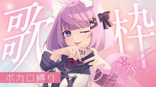 【 #歌枠 / #KARAOKE 】ボカロ縛りで１時間だけ〜！！【 久遠たま 】