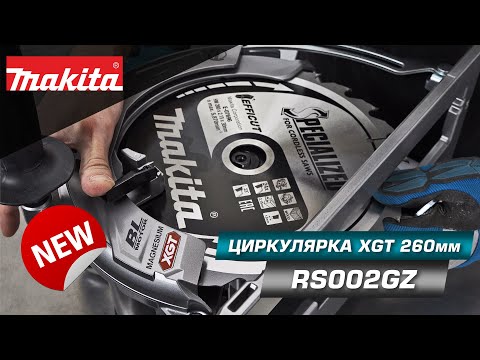 Makita RS002GZ Rankinis diskinis pjūklas, XGT, ø260x30mm, 95mm, AWS (be AWS lusto), bešepetėlinis variklis, "Z" versija - komplektuojamas be akumuliatoriaus ir kroviklio video