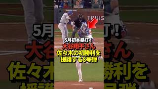 【速報】大谷翔平8号ホームラン！佐々木朗希の初勝利をアシスト！山本由伸に続け！真美子夫人も大喜び！#shorts #大谷翔平 #野球