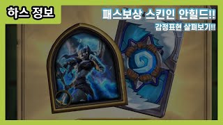 【하스스톤】 패스 보상에 있는 안힐드!! 안힐드 감정표현을 알아봅시다!