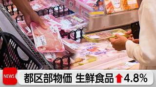 7月東京23区物価　生鮮食品が4.8％上昇　生鮮魚介は11.4％肉類も5.2％上昇