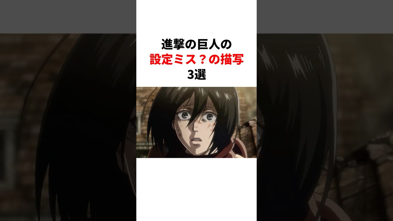 【設定ミス？】進撃の巨人のおかしいところ3選　＃進撃の巨人 ＃諌山創 ＃shorts ＃当時の反応