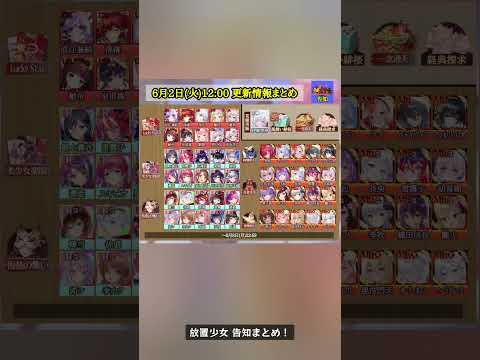 【放置少女】6月2日更新！建御雷神の衣装再販と新聖華夢幻登場！