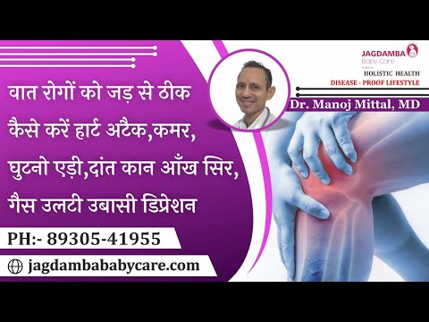 वात रोगों का जड़ से इलाज 100000 रुपये की दवा से ज्यादा कीमती