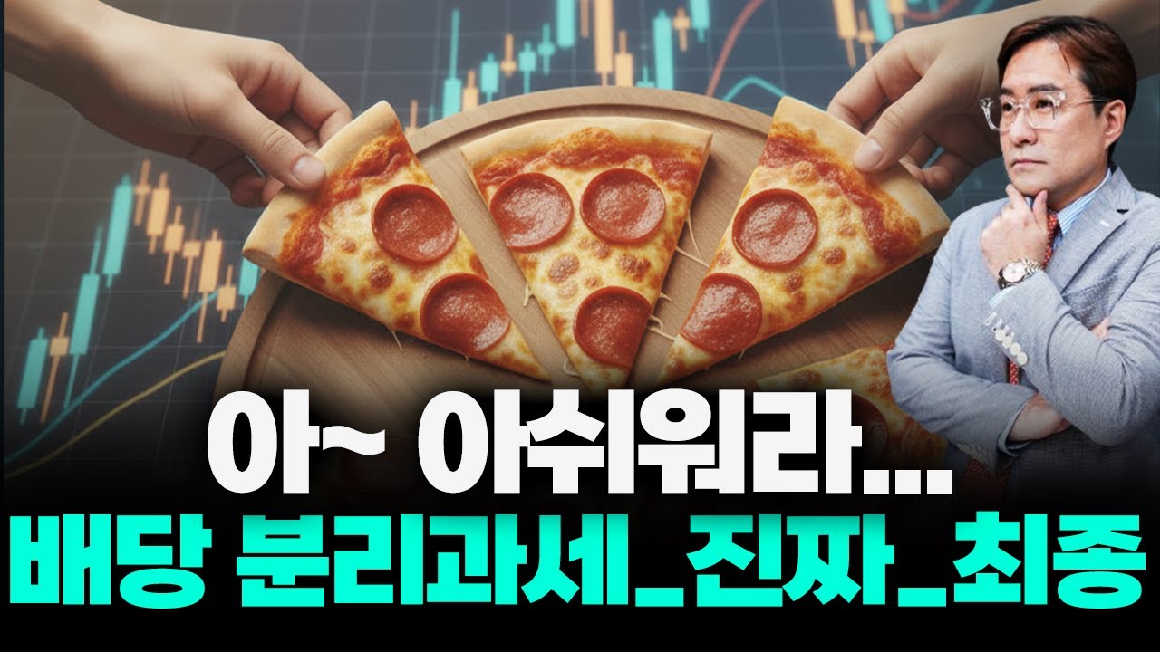 배당소득 분리과세_진짜진짜최종확정.hwp "근데.. 조금은 아쉽다?" #배당소득 #박시동