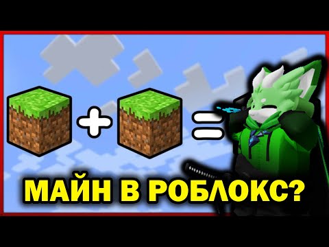 Я ЗНАЙШОВ СПОСІБ ПОГРАТИ В МАЙНКРАФТ, АЛЕ В РОБЛОКСІ! Роблокс УКРАЇНСЬКОЮ!