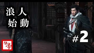 ［Rise of RONIN］02_浪人！をやる。