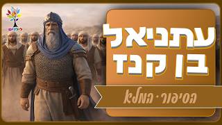 סיפורי תנ״ך | עתניאל בן קנז - הסיפור המלא - בהמחשת AI מיוחדת ומרתקת (ארגון ענפים) - התמונה מוצגת ישירות מתוך אתר האינטרנט יוטיוב. זכויות היוצרים בתמונה שייכות ליוצרה. קישור קרדיט למקור התוכן נמצא בתוך דף הסרטון