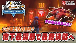 最終決戦！地下最深部へ～そしてこの星から脱出なるか～スクラップメカニック：Drilling Thunder 【Scrap Mechanic】