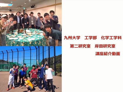 九州大学工学部オープンキャンパス2020（化学工学科　Lab2　反応・熱・流れを制御して革新技術を！）