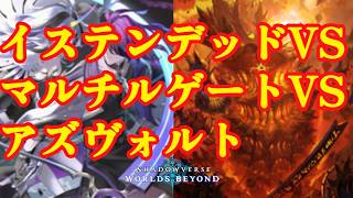 【シャドバWB】イステンマルチルアズヴォルトver.2.0【Shadowverse: Worlds Beyond】