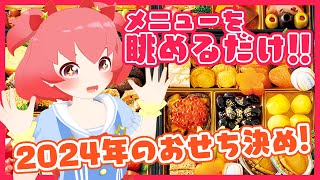 【雑談】2024年のおせち眺めて決める会！
