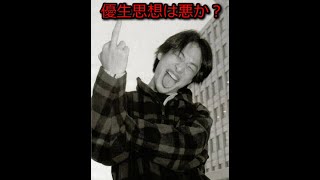 - 【ひろゆき】優生思想は悪か?【思考】
