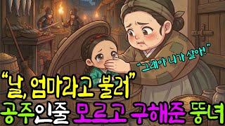 Download lagu '엄마라고 불러,그래야 살아.' 공주인줄 모르고 구해준 뚱녀,그녀의 정체는? | 야담 | 옛날이야기 | 오디오북 | 전설 | 민담 | 수면오디오북 mp3 Download lagu '엄마라고 불러,그래야 살아.' 공주인줄 모르고 구해준 뚱녀,그녀의 정체는? | 야담 | 옛날이야기 | 오디오북 | 전설 | 민담 | 수면오디오북 mp3