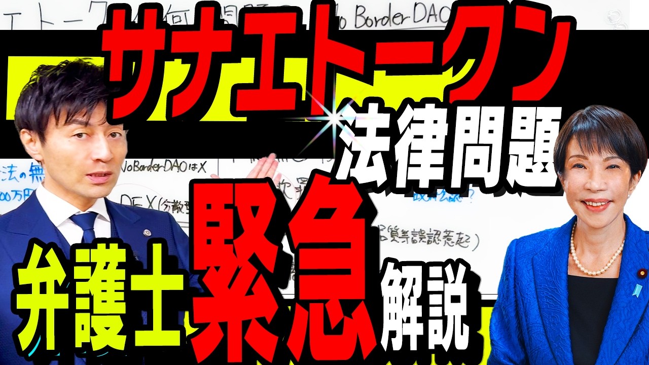 【サナエトークンの何が犯罪なの？】NoBorder溝口勇児氏の直面する法律問題を弁護士徹底解説