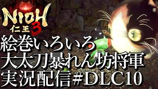 [仁王3慶安地獄変]大太刀暴れん坊将軍,絵巻いろいろ[PS5][Nioh3][実況配信][BroadCastDLC10]