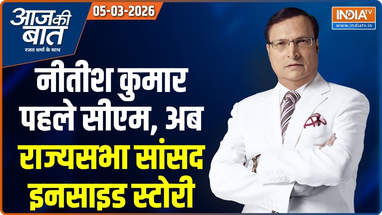 Aaj Ki Baat | Rajat Sharma : नीतीश कुमार दिल्ली क्यों चले ? | Nitish Kumar Rajya Sabha | Ira