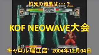 KOF NEOWAVE大会 2004年12月04日 キャロル瑞江店