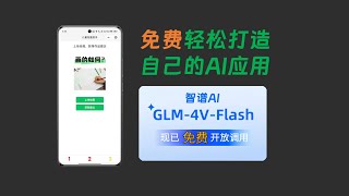 免费且强大！GLM-4V-Flash多模态模型，轻松打造专属AI应用！
