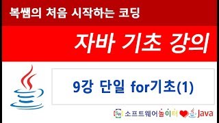 [자바 기초 강의] 9강 단일 for기초(1) (SONOL)