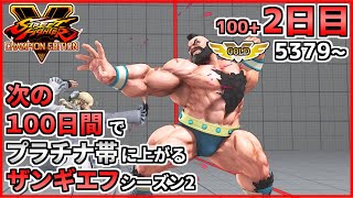 シーズン2【2日目】次の100日間でプラチナ帯に上がるザンギエフ！！【ストリートファイターV CE】