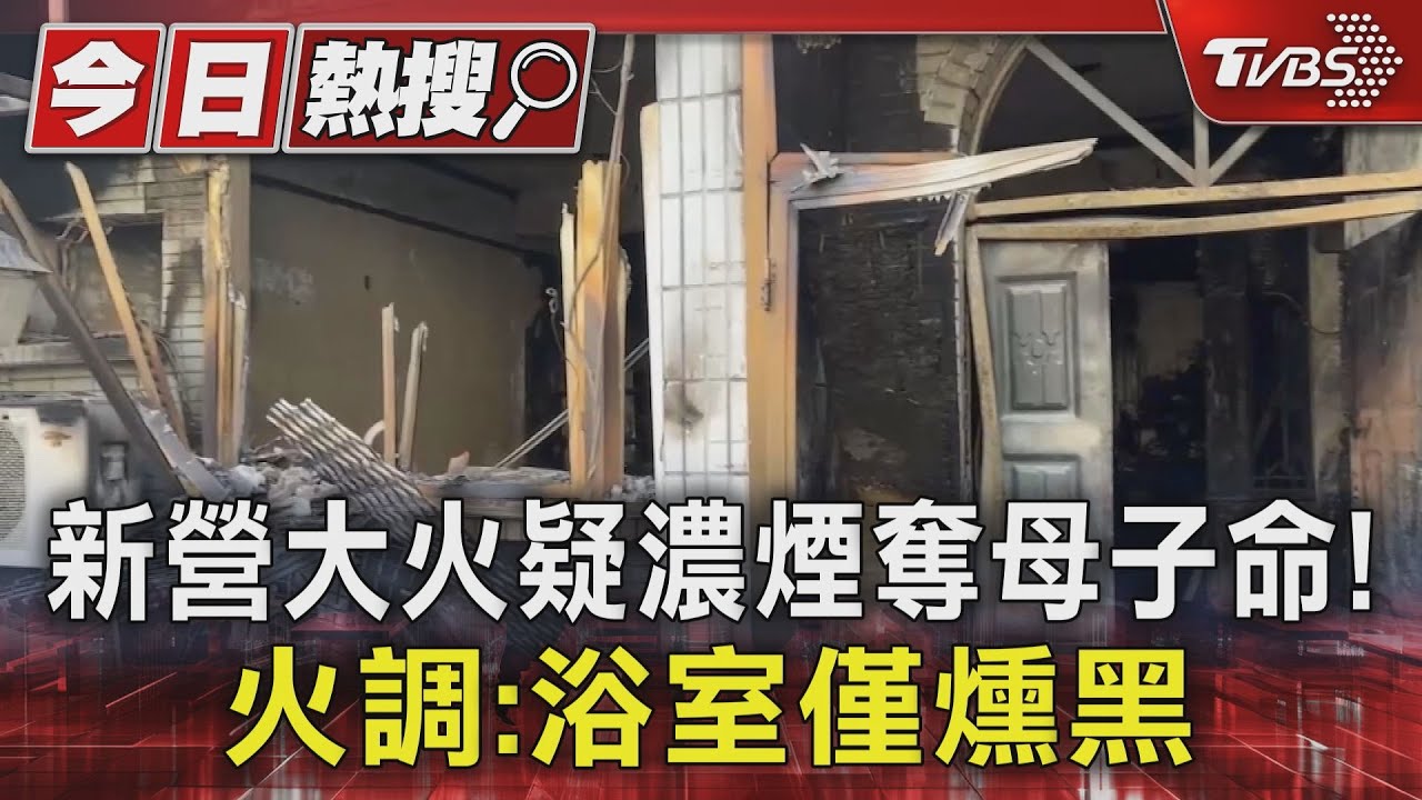 台南透天厝恐怖大奪命!母子3人「躲浴室想活下」 卻遭濃煙嗆亡