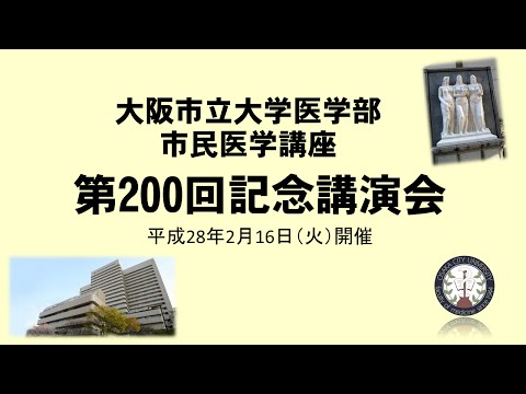 大阪市立大学医学部　市民医学講座　第200回記念講演会