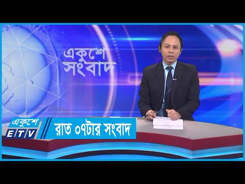 07 PM News || সন্ধ্যা ০৭টার সংবাদ || 26 January 2024 || ETV News