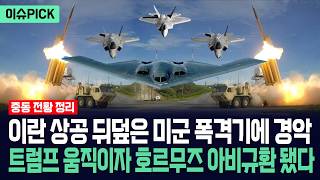 [이슈PICK] 이란 상공 뒤덮은 미군 폭격기에 경악... 트럼프 움직이자 호르무즈 아비규환 됐다 / 사건텔러