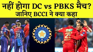 Delhi vs Punjab BREAKING- BCCI ने बताया DC vs PBKS मैच का क्या होगा | IPL 2022 News