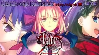【 #fate 】魔法使いの夜映画化記念 ｜Fate/Stay night  第１夜【#コネライブ】