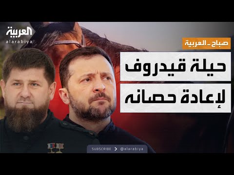فيديو | صباح العربية | أسرار مثيرة تكشف.. قديروف يروي قصة حصانه المسروق
