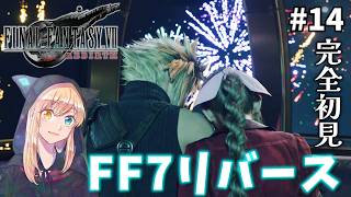 【FF7リバース】#14 ゴールドソーサーの秘密の夜？！-エアリス・ティファ・バレット-  いくゾ！！リバース！！完全初見！【FINAL FANTASY VII REBIRTH】※ネタバレ注意