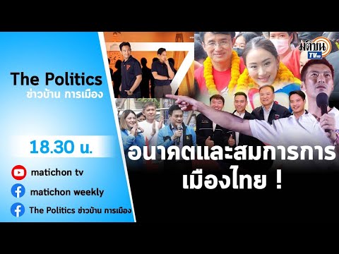 Live : รายการ The Politics ข่าวบ้านการเมือง 28 กันยายน 2565#ชะตาประยุทธ์สมการการเมืองใหม่